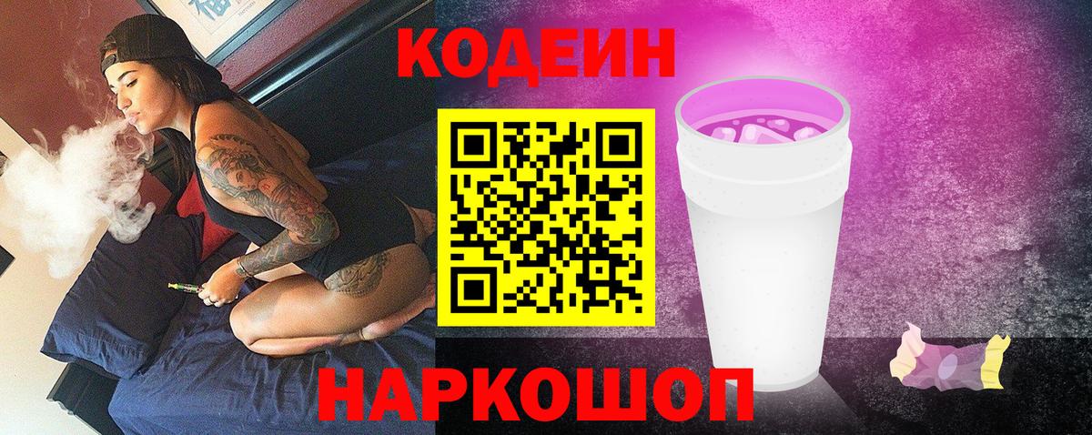 Codein напиток Lean (лин)  Вход с VPN  Псков 